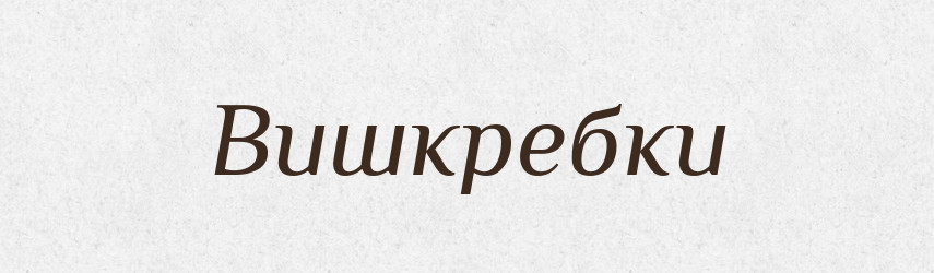 Вишкребки — Великий тлумачний словник сучасної української мови