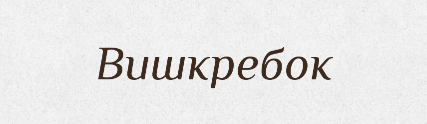 Вишкребок — Великий тлумачний словник сучасної української мови