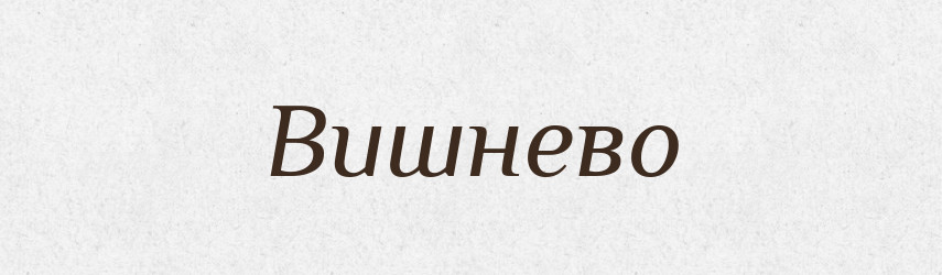 Вишнево — Великий тлумачний словник сучасної української мови