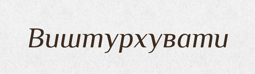Виштурхувати — Великий тлумачний словник сучасної української мови