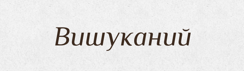Вишуканий — Великий тлумачний словник сучасної української мови