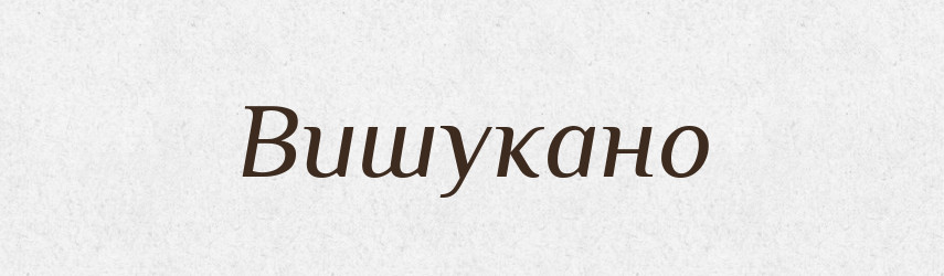 Вишукано — Великий тлумачний словник сучасної української мови