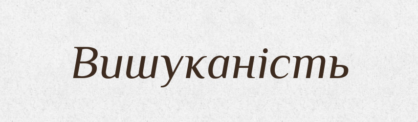 Вишуканість — Великий тлумачний словник сучасної української мови
