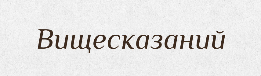 Вищесказаний — Великий тлумачний словник сучасної української мови