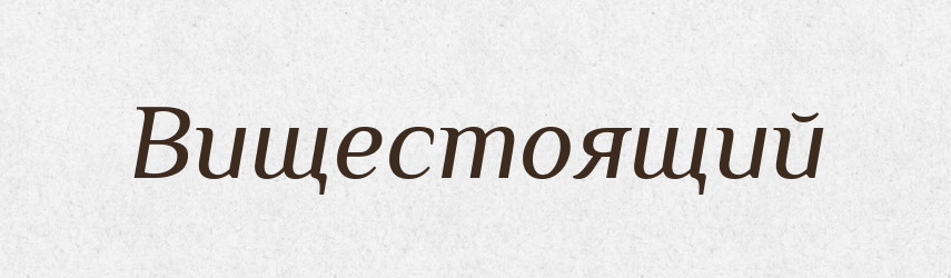 Вищестоящий — Великий тлумачний словник сучасної української мови