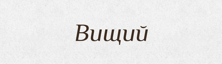 Вищий — Великий тлумачний словник сучасної української мови