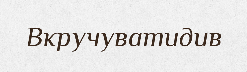 Вкручуватидив — Великий тлумачний словник сучасної української мови
