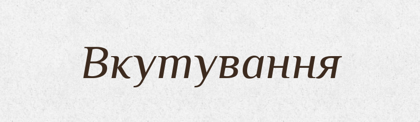 Вкутування — Великий тлумачний словник сучасної української мови