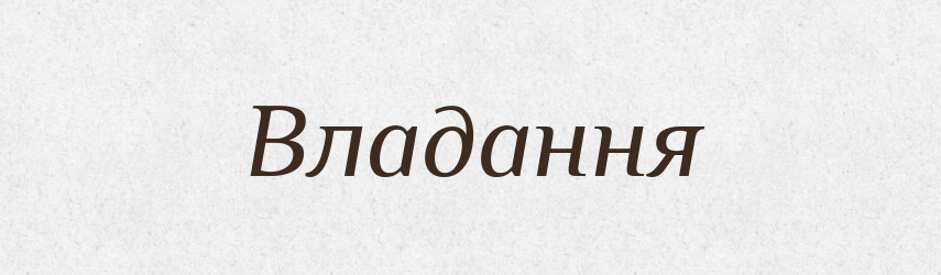 Владання — Великий тлумачний словник сучасної української мови