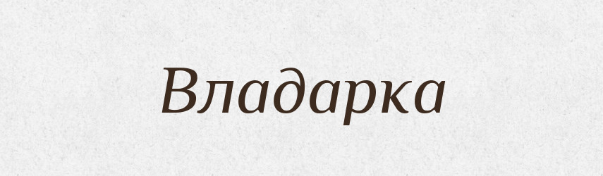 Владарка — Великий тлумачний словник сучасної української мови