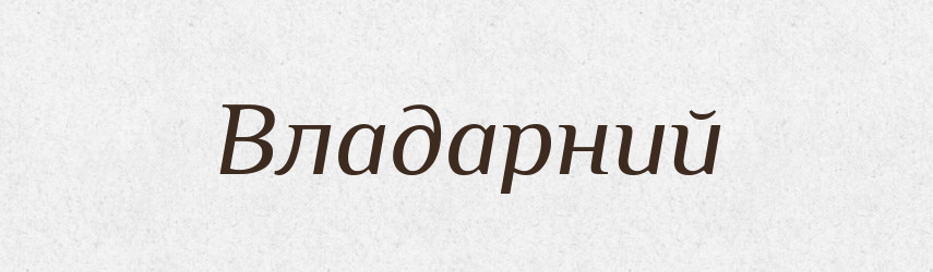 Владарний — Великий тлумачний словник сучасної української мови