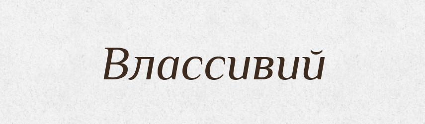 Влассивий — Великий тлумачний словник сучасної української мови