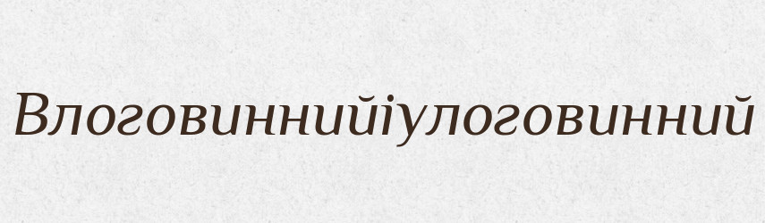 Влоговиннийіулоговинний — Великий тлумачний словник сучасної української мови