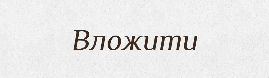 Вложити — Великий тлумачний словник сучасної української мови