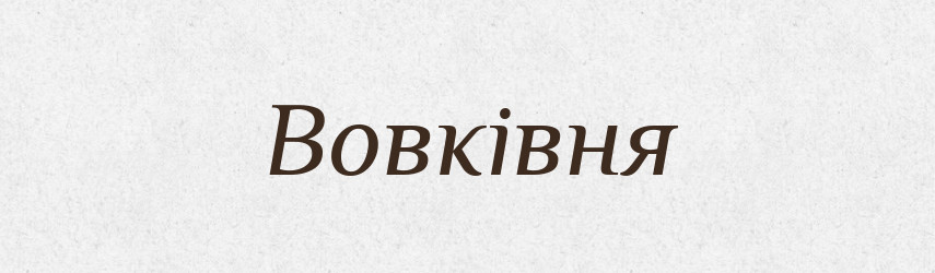 Вовківня — Великий тлумачний словник сучасної української мови