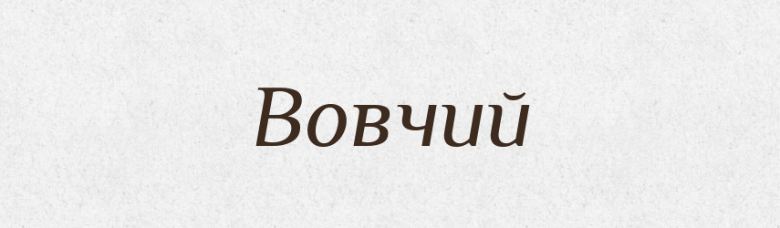 Вовчий — Великий тлумачний словник сучасної української мови