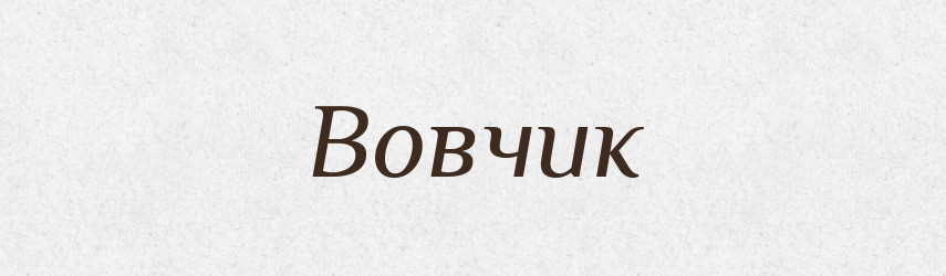 Вовчик — Великий тлумачний словник сучасної української мови