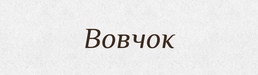 Вовчок — Великий тлумачний словник сучасної української мови