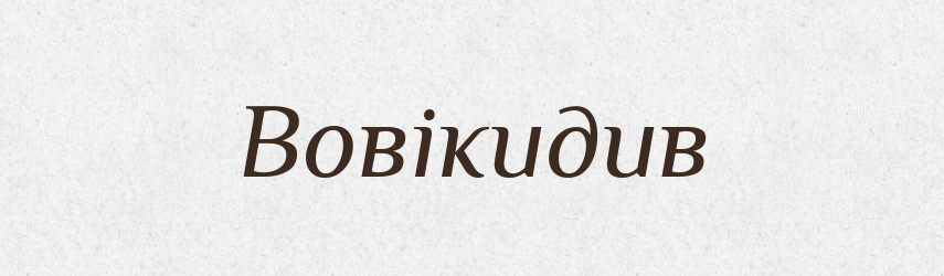 Вовікидив — Великий тлумачний словник сучасної української мови