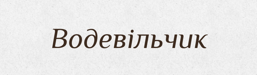 Водевільчик — Великий тлумачний словник сучасної української мови