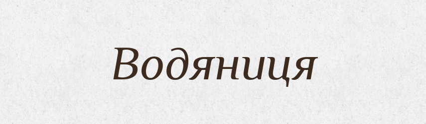 Водяниця — Великий тлумачний словник сучасної української мови