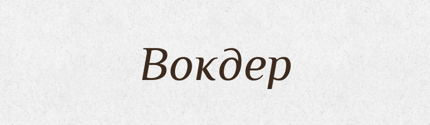 Вокдер — Великий тлумачний словник сучасної української мови