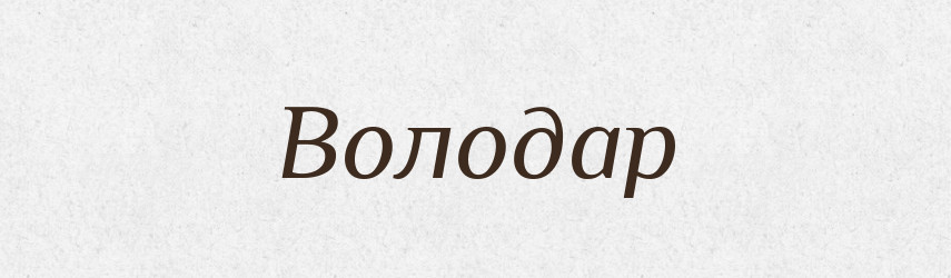 Володар — Великий тлумачний словник сучасної української мови