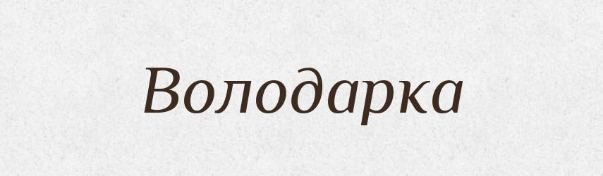 Володарка — Великий тлумачний словник сучасної української мови