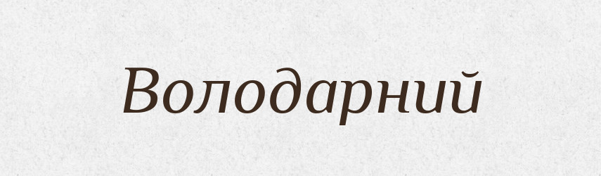 Володарний — Великий тлумачний словник сучасної української мови