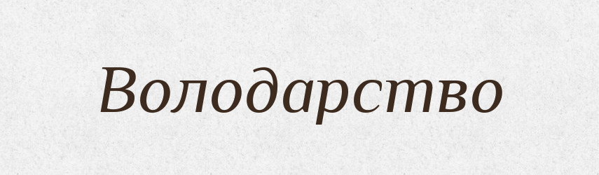 Володарство — Великий тлумачний словник сучасної української мови