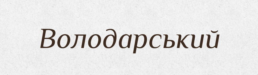 Володарський — Великий тлумачний словник сучасної української мови