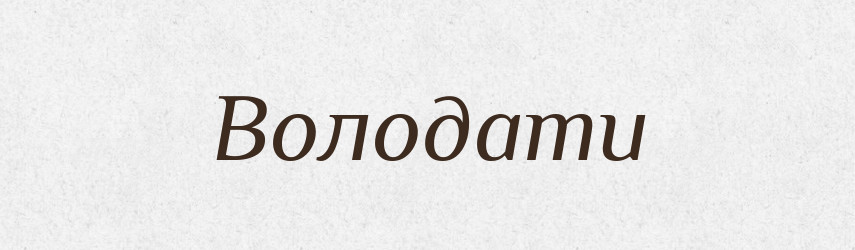 Володати — Великий тлумачний словник сучасної української мови