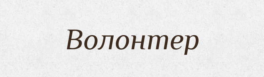 Волонтер — Великий тлумачний словник сучасної української мови