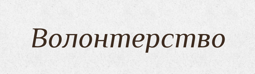 Волонтерство — Великий тлумачний словник сучасної української мови