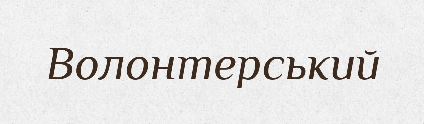 Волонтерський — Великий тлумачний словник сучасної української мови
