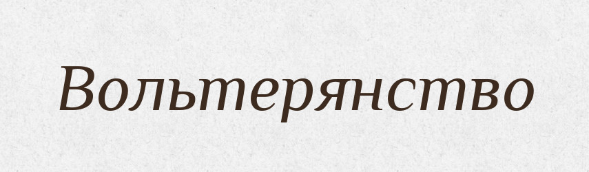 Вольтерянство — Великий тлумачний словник сучасної української мови