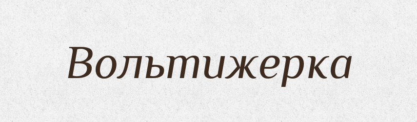 Вольтижерка — Великий тлумачний словник сучасної української мови