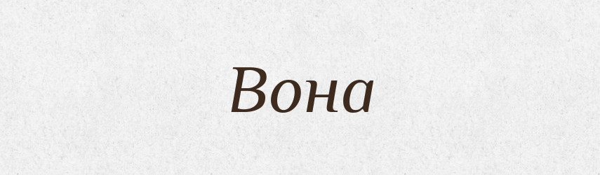 Вона — Великий тлумачний словник сучасної української мови