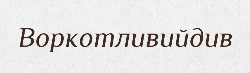 Воркотливийдив — Великий тлумачний словник сучасної української мови