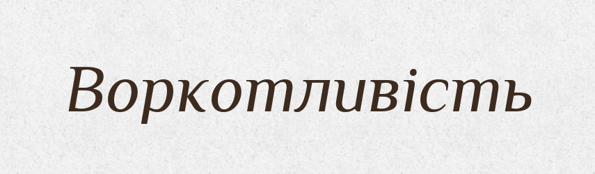 Воркотливість — Великий тлумачний словник сучасної української мови