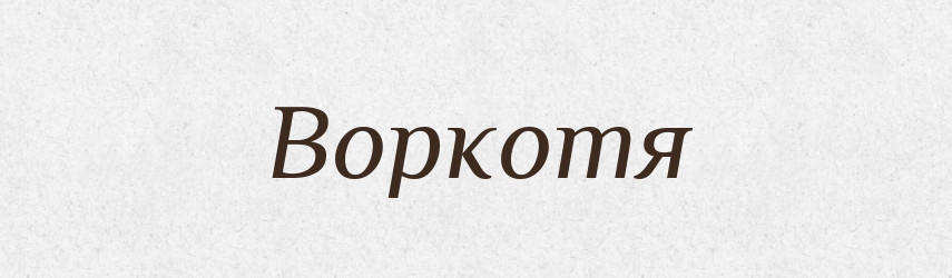 Воркотя — Великий тлумачний словник сучасної української мови
