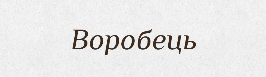 Воробець — Великий тлумачний словник сучасної української мови