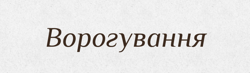 Ворогування — Великий тлумачний словник сучасної української мови