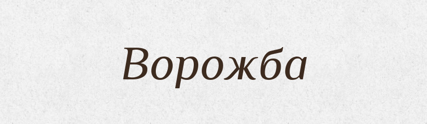 Ворожба — Великий тлумачний словник сучасної української мови