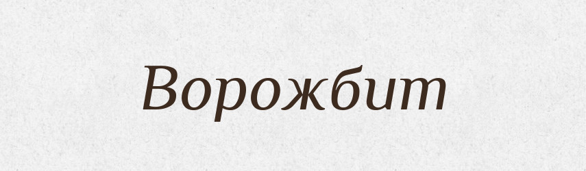 Ворожбит — Великий тлумачний словник сучасної української мови