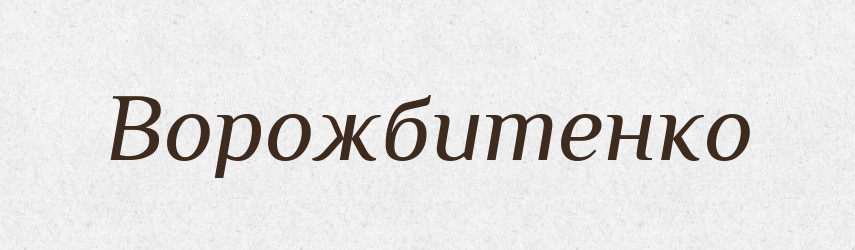 Ворожбитенко — Великий тлумачний словник сучасної української мови