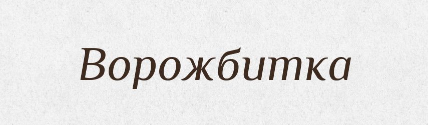 Ворожбитка — Великий тлумачний словник сучасної української мови
