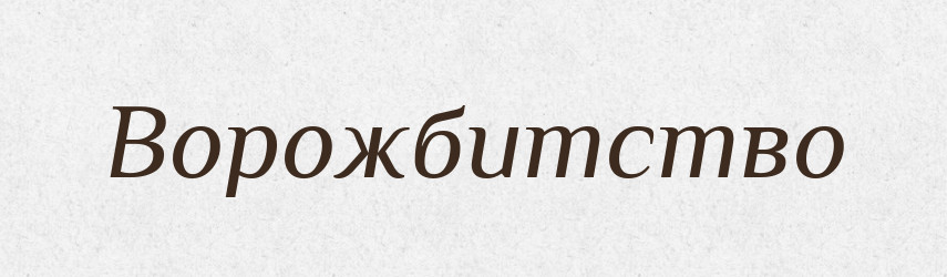 Ворожбитство — Великий тлумачний словник сучасної української мови