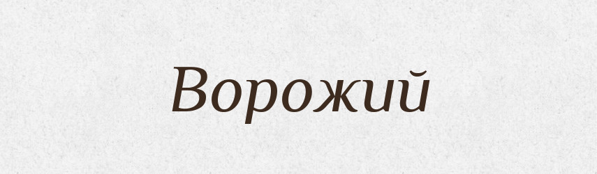 Ворожий — Великий тлумачний словник сучасної української мови