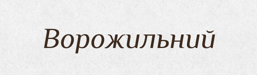 Ворожильний — Великий тлумачний словник сучасної української мови
